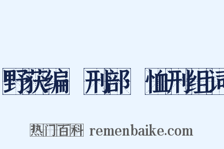野获编·刑部·恤刑组词是什么意思的图片